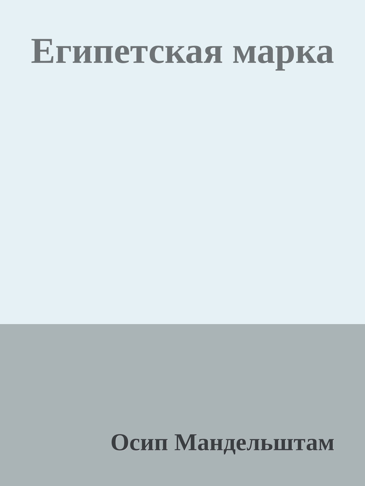 Египетская марка