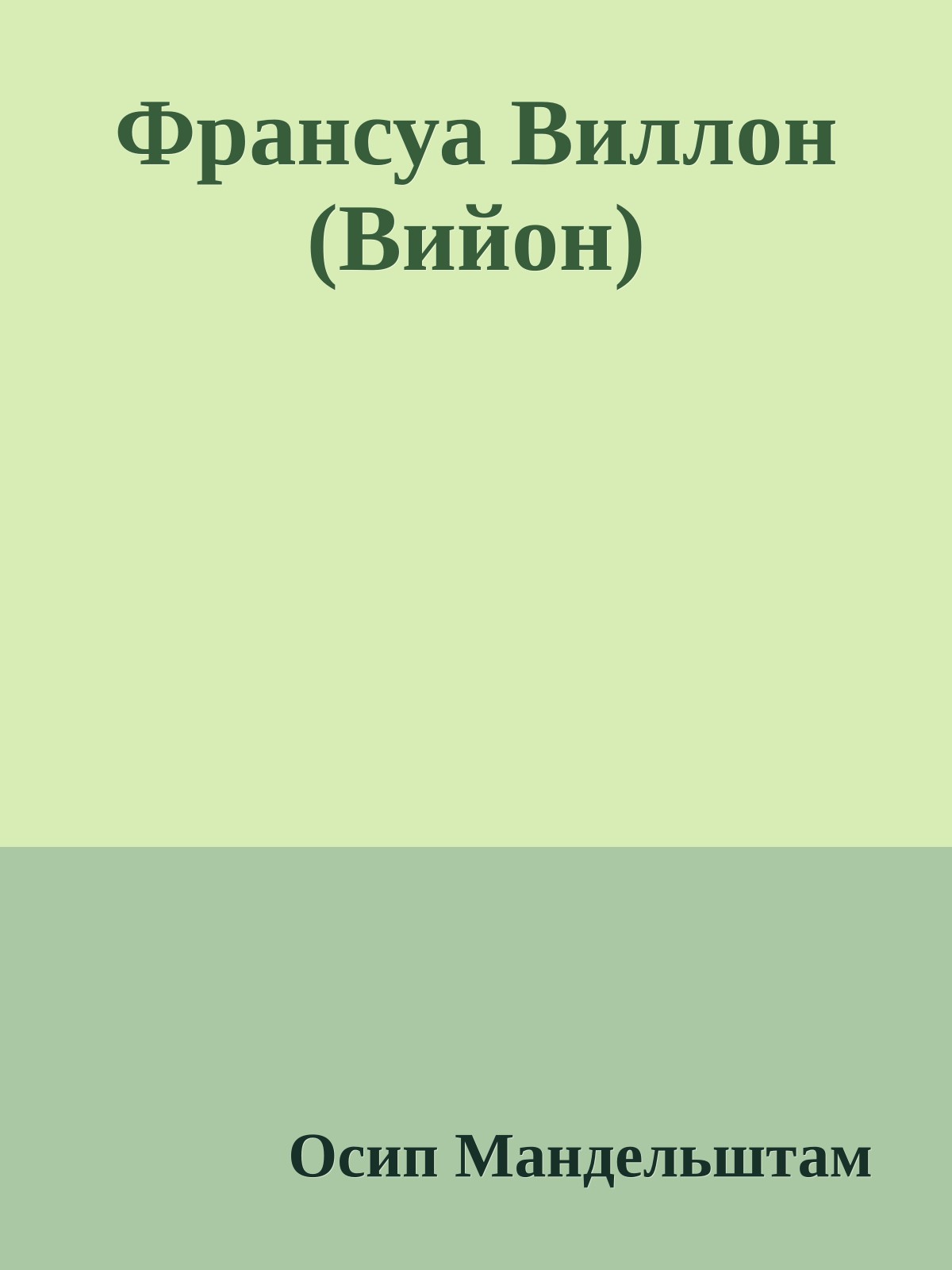 Франсуа Виллон (Вийон)