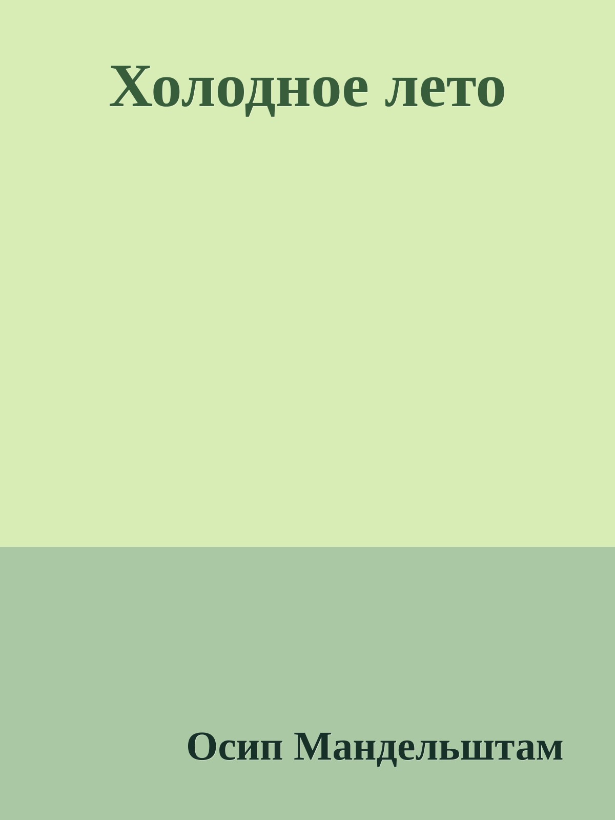 Холодное лето