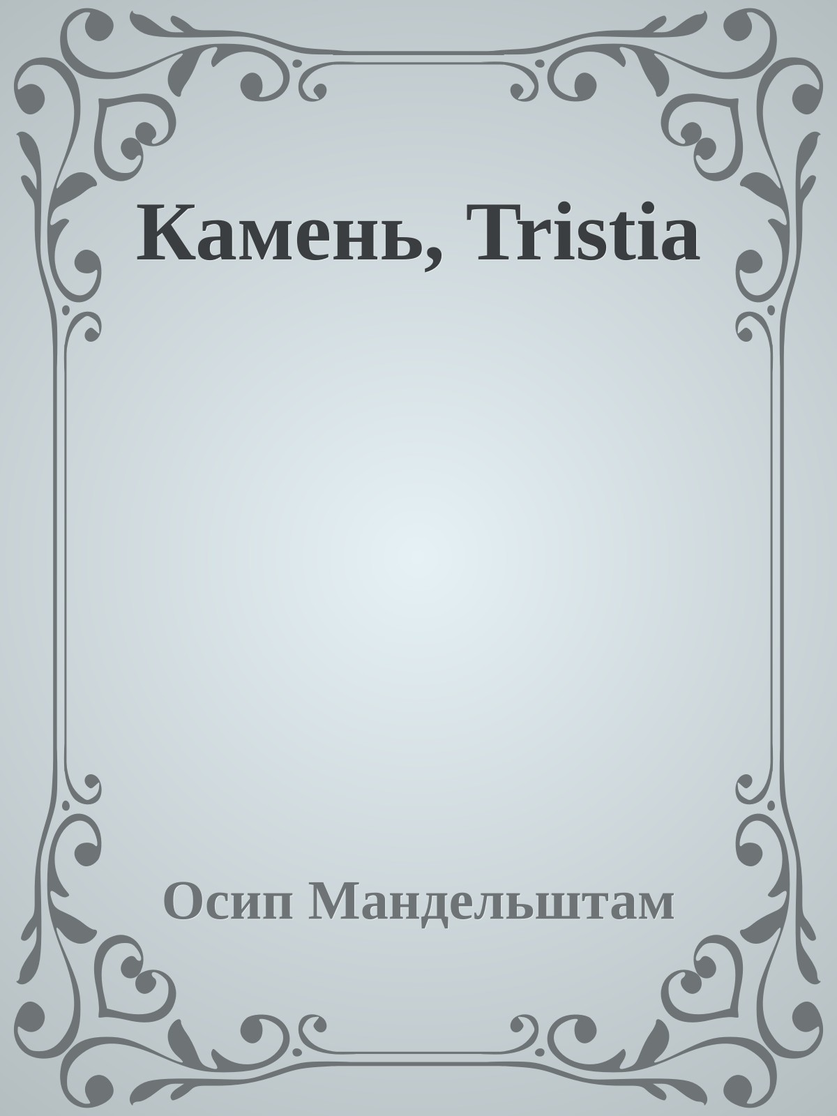 Камень, Tristia