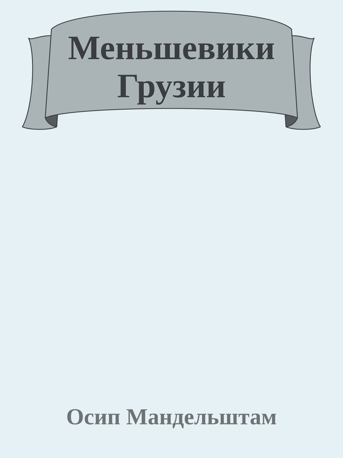 Меньшевики Грузии