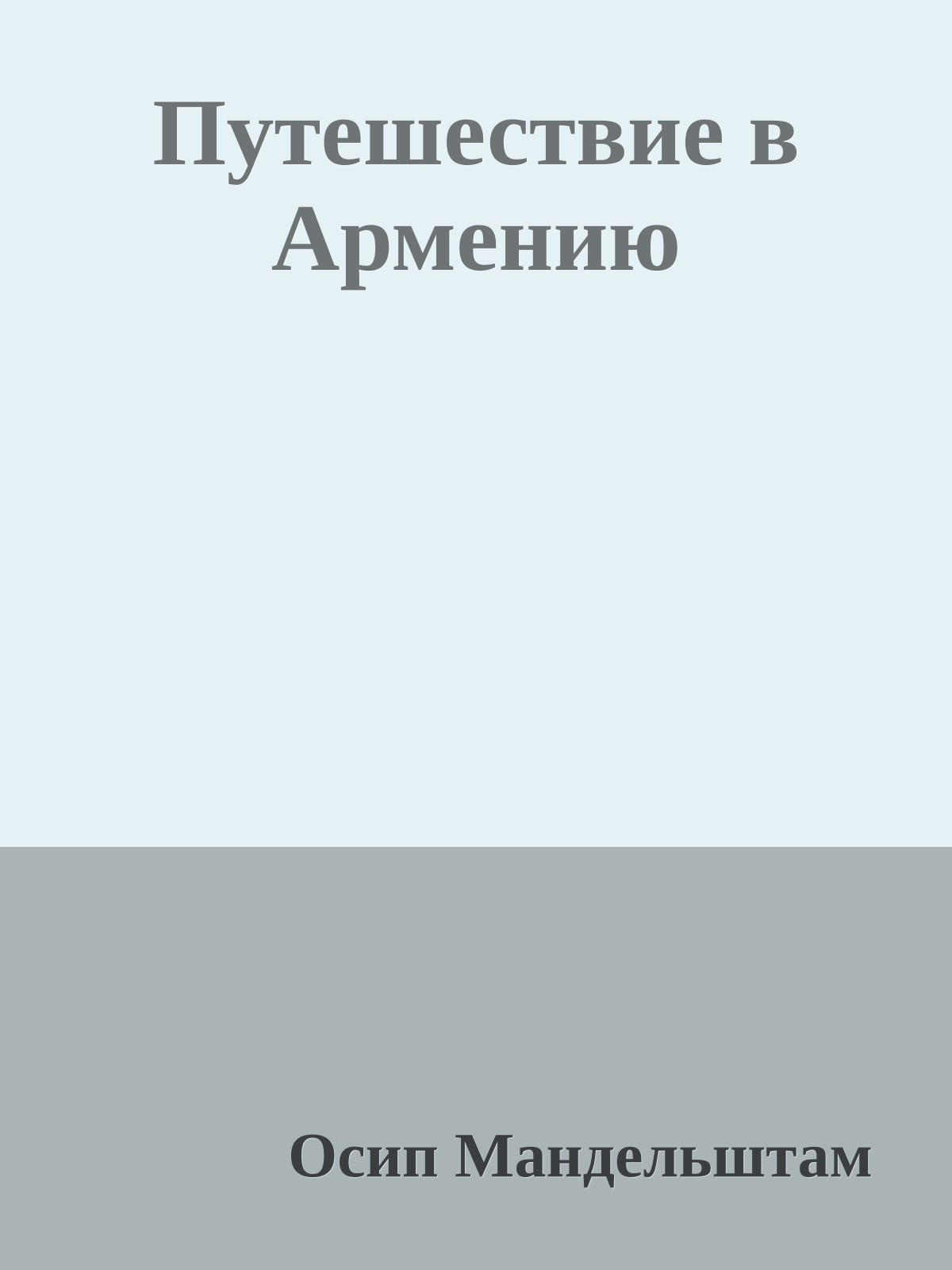Путешествие в Армению