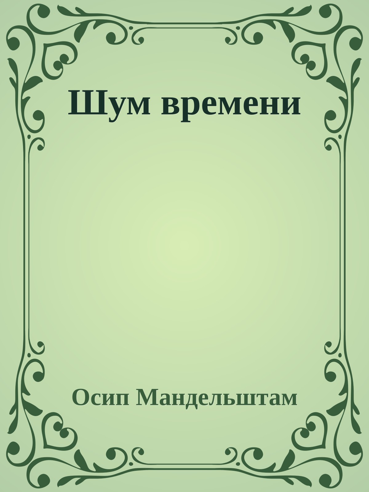 Шум времени