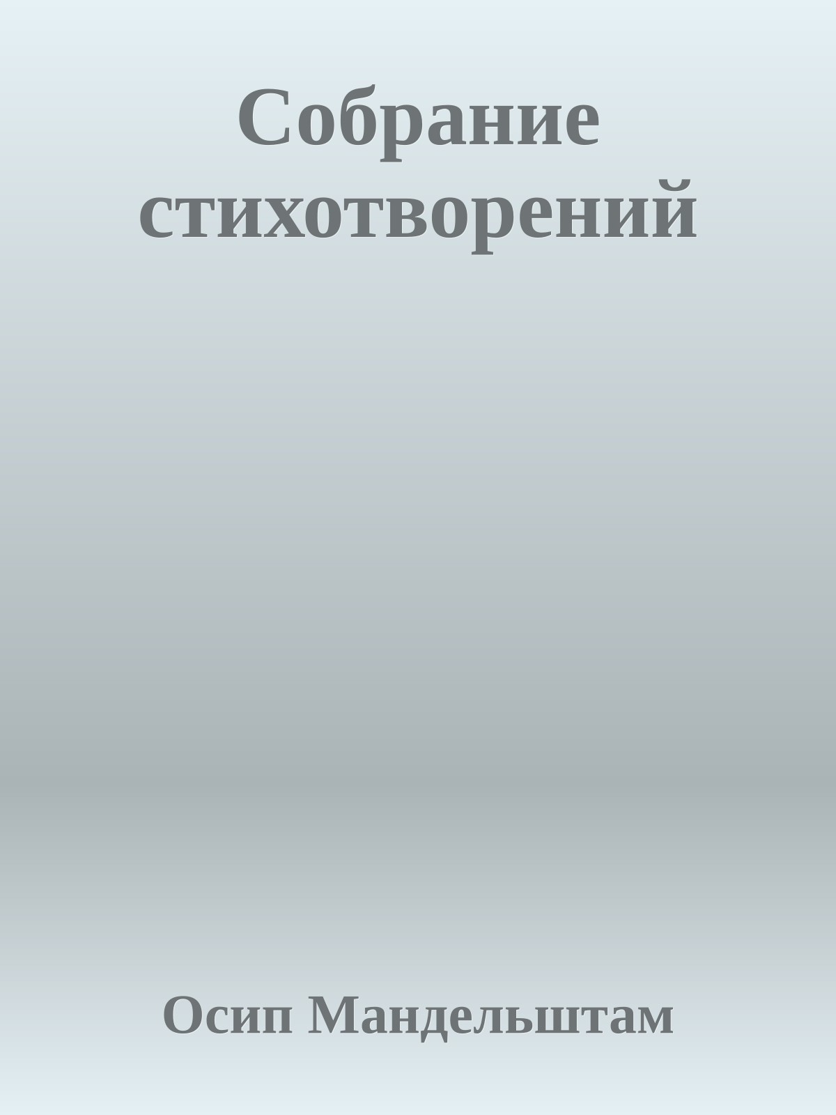 Собрание стихотворений