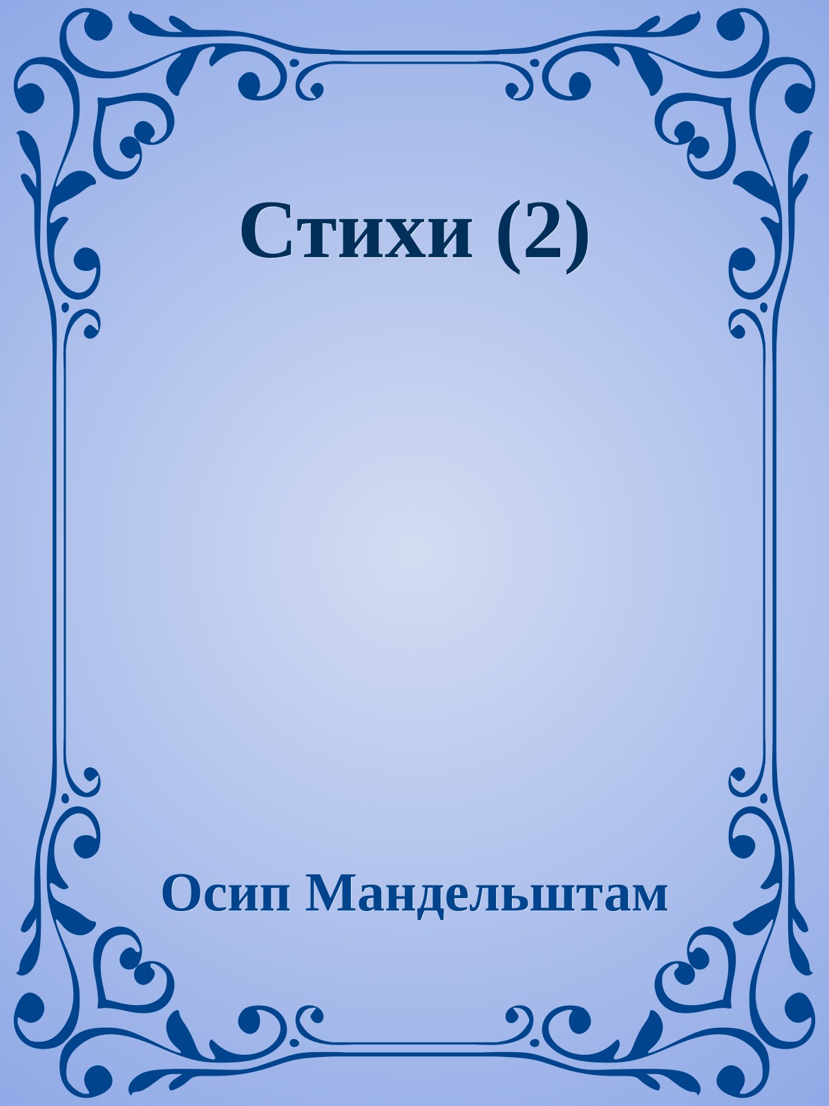 Стихи (2)