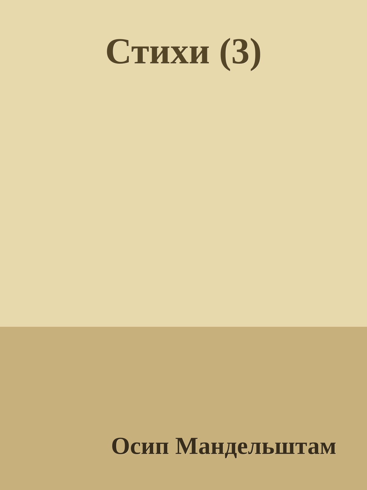 Стихи (3)