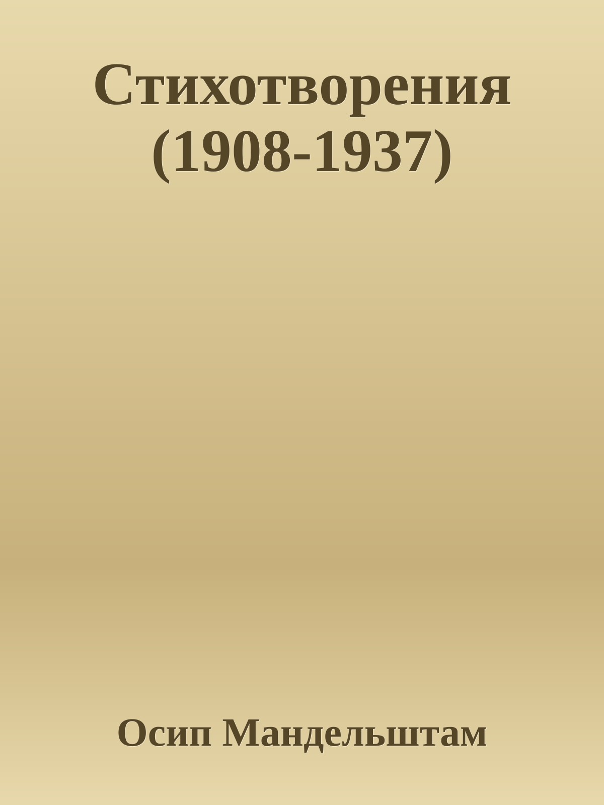 Стихотворения (1908-1937)
