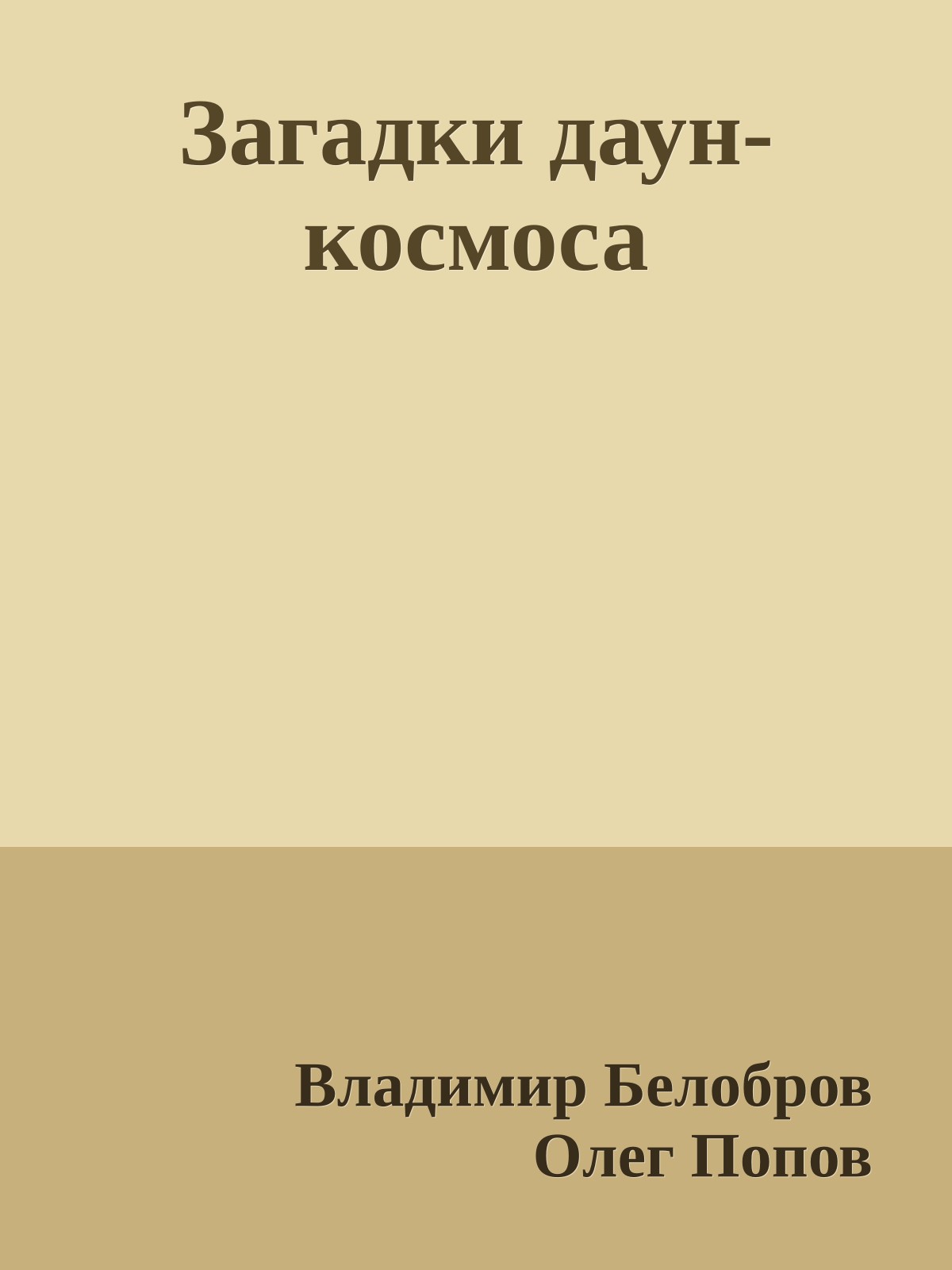 Загадки даун-космоса