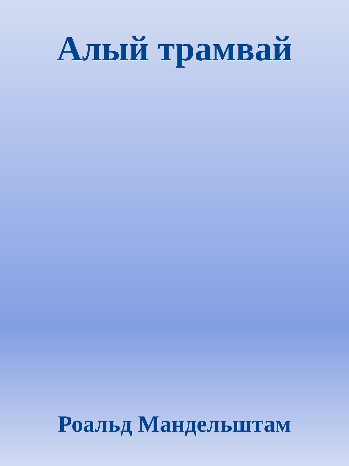 Алый трамвай