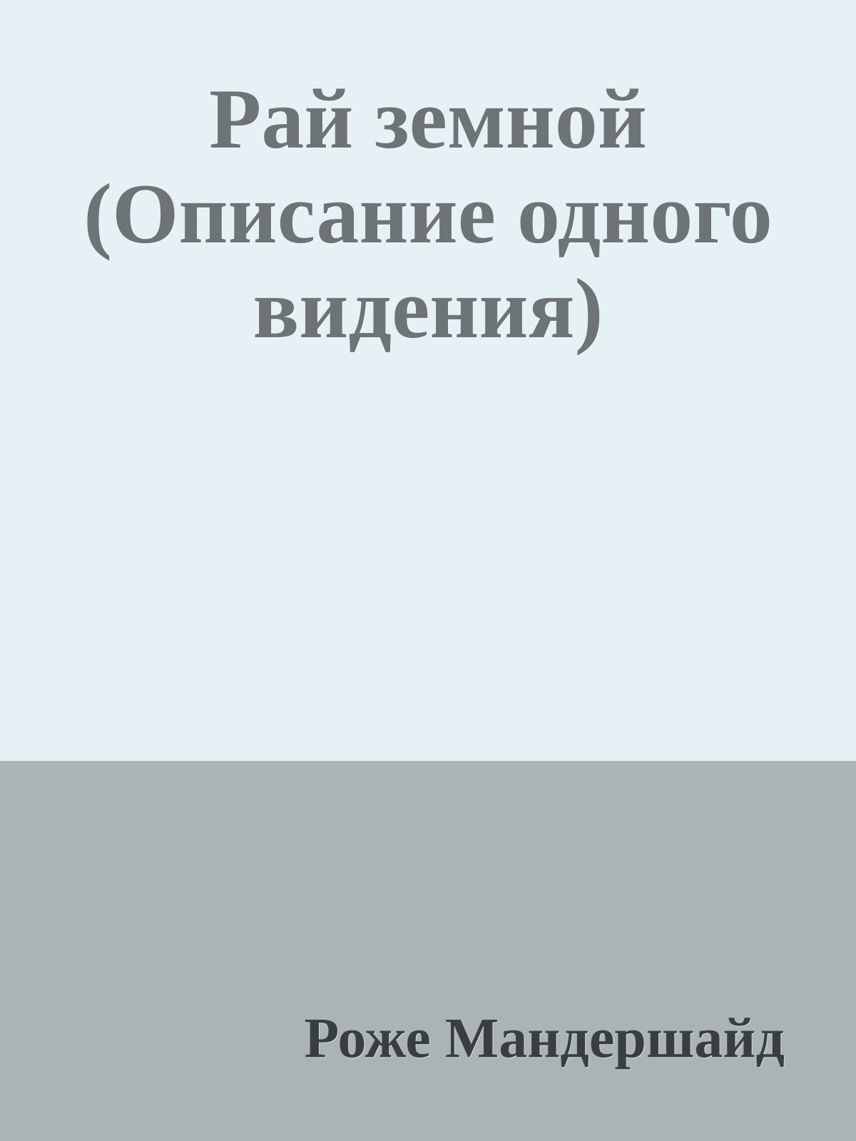 Рай земной (Описание одного видения)