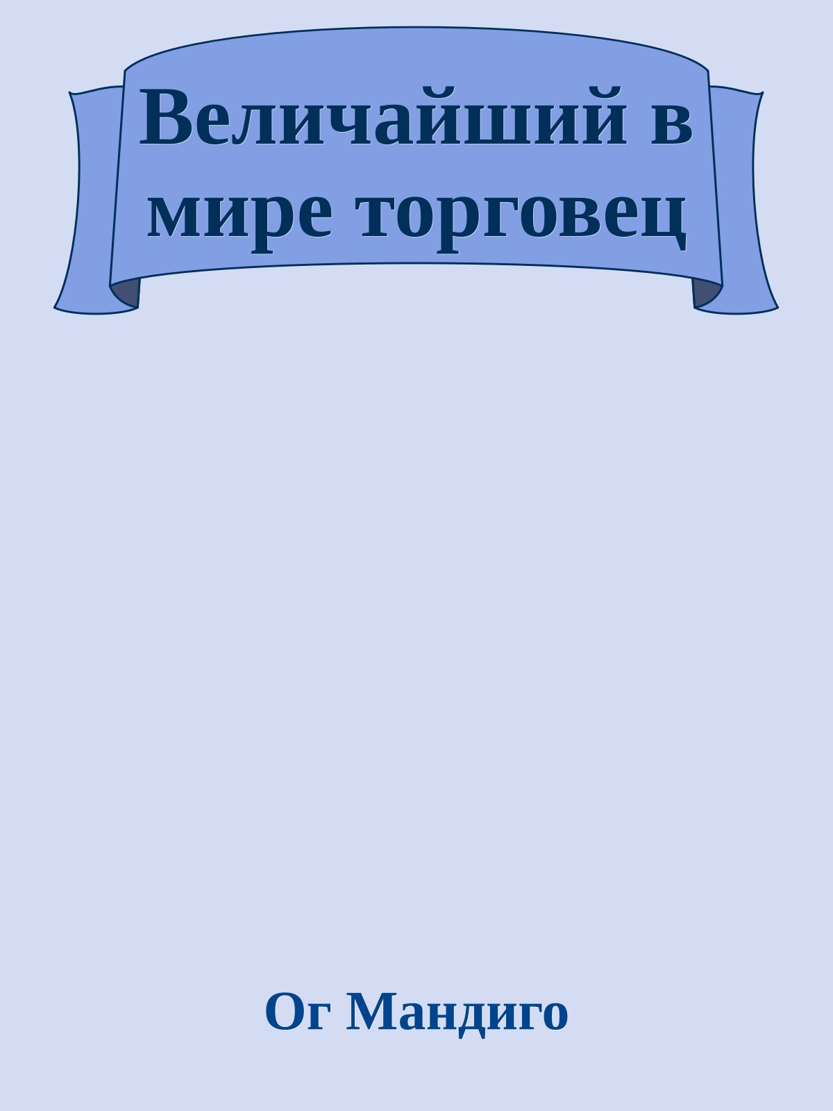 Величайший в миpе тоpговец