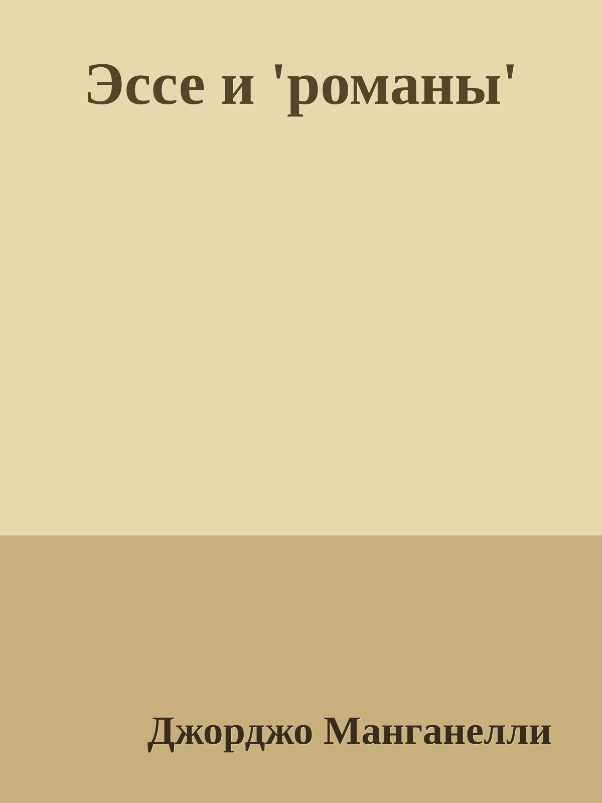Эссе и 'романы'