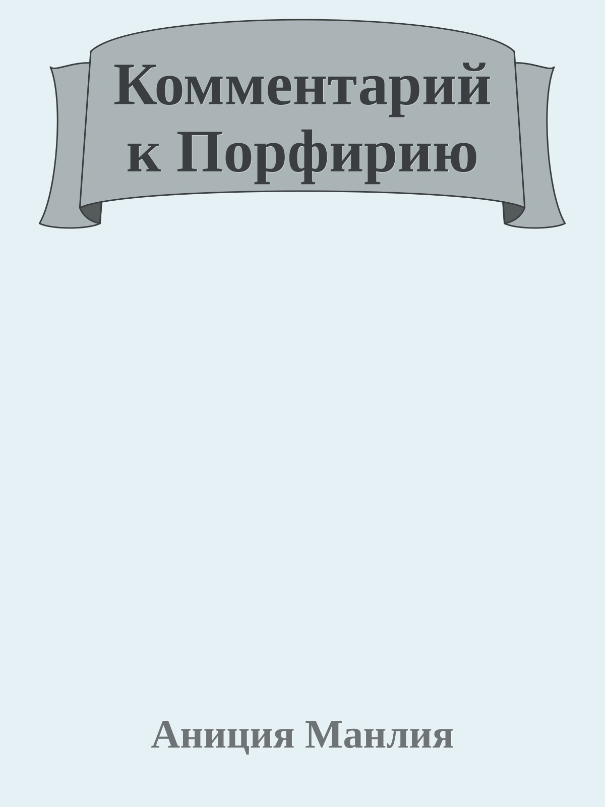 Комментарий к Порфирию