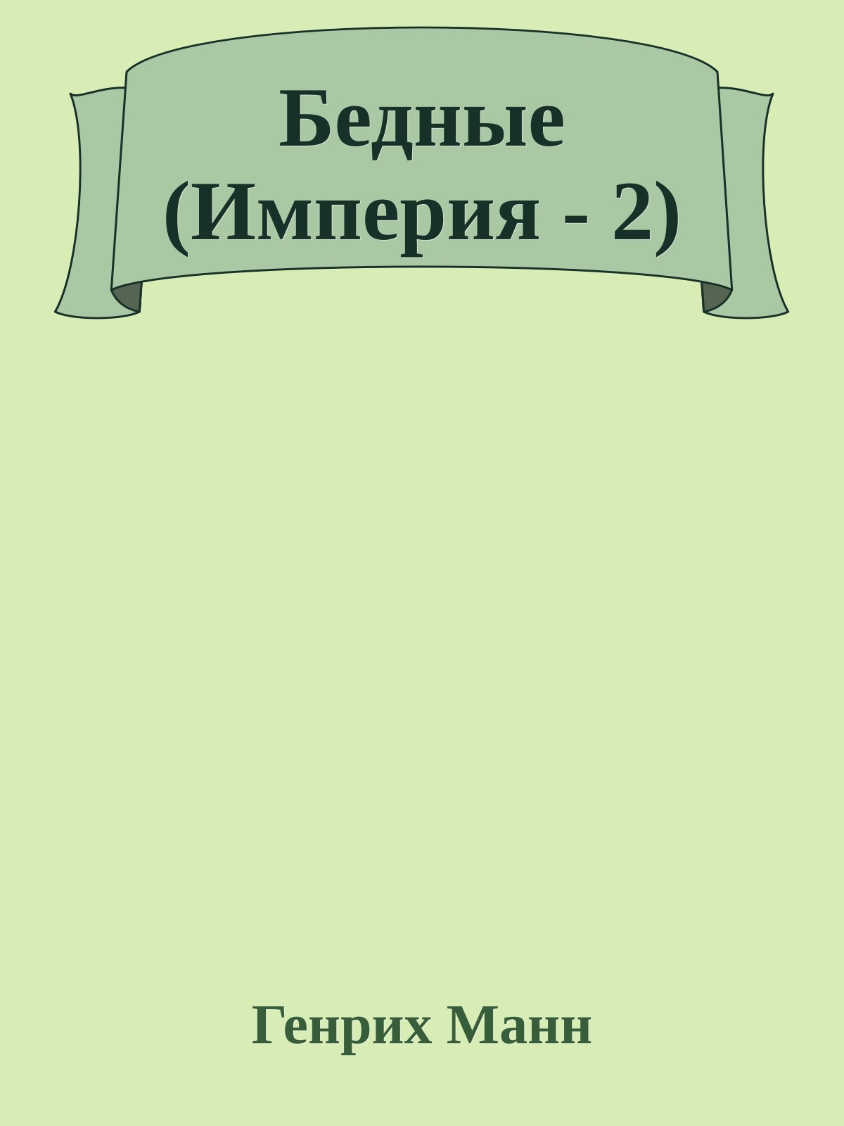 Бедные (Империя - 2)