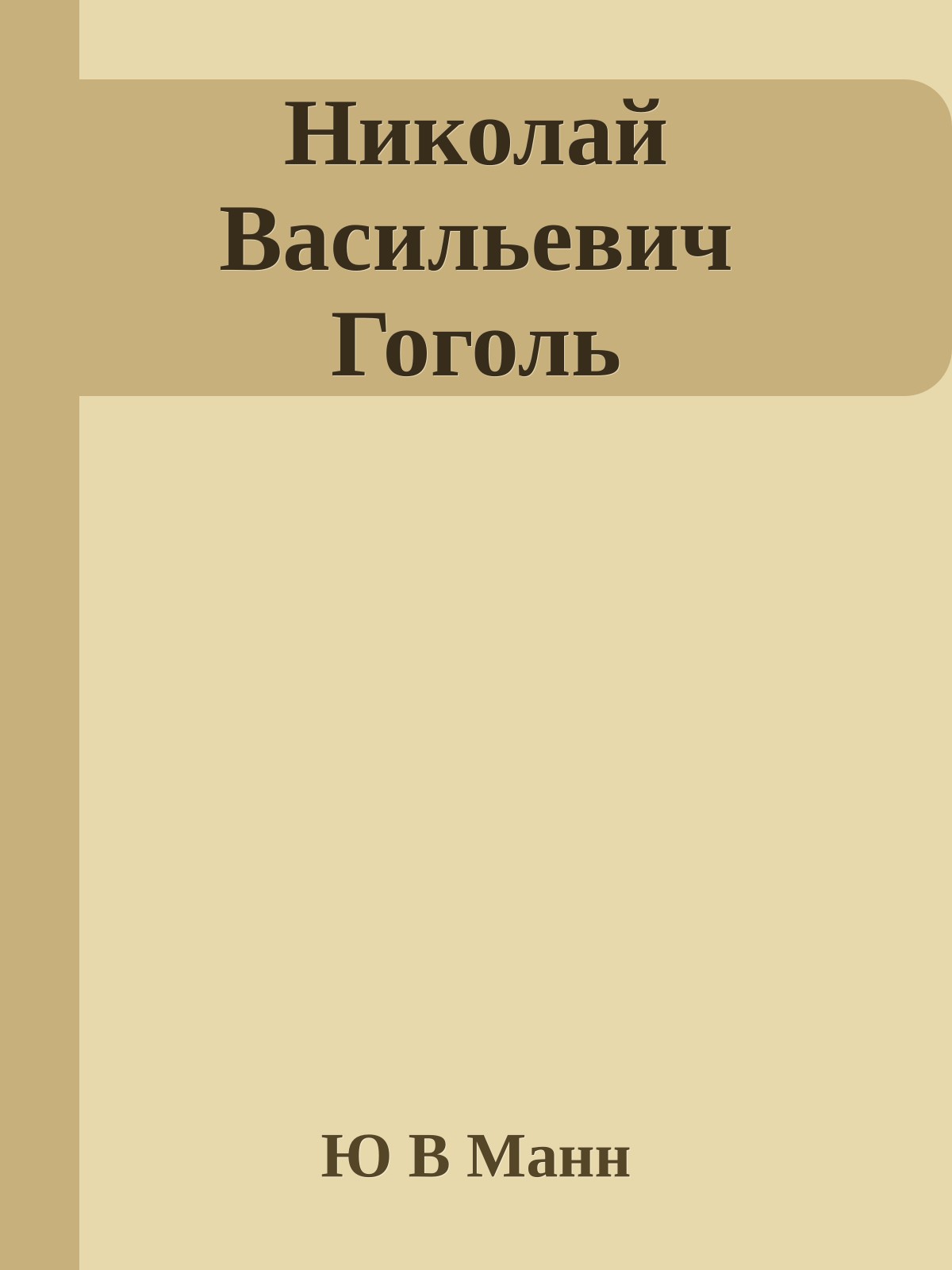 Николай Васильевич Гоголь