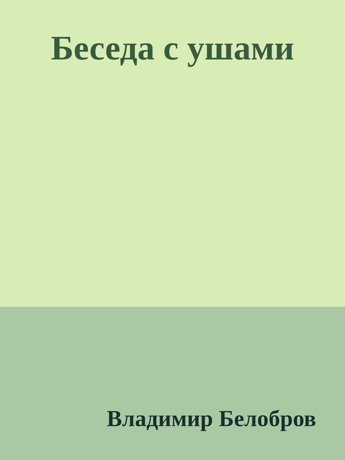 Беседа с ушами