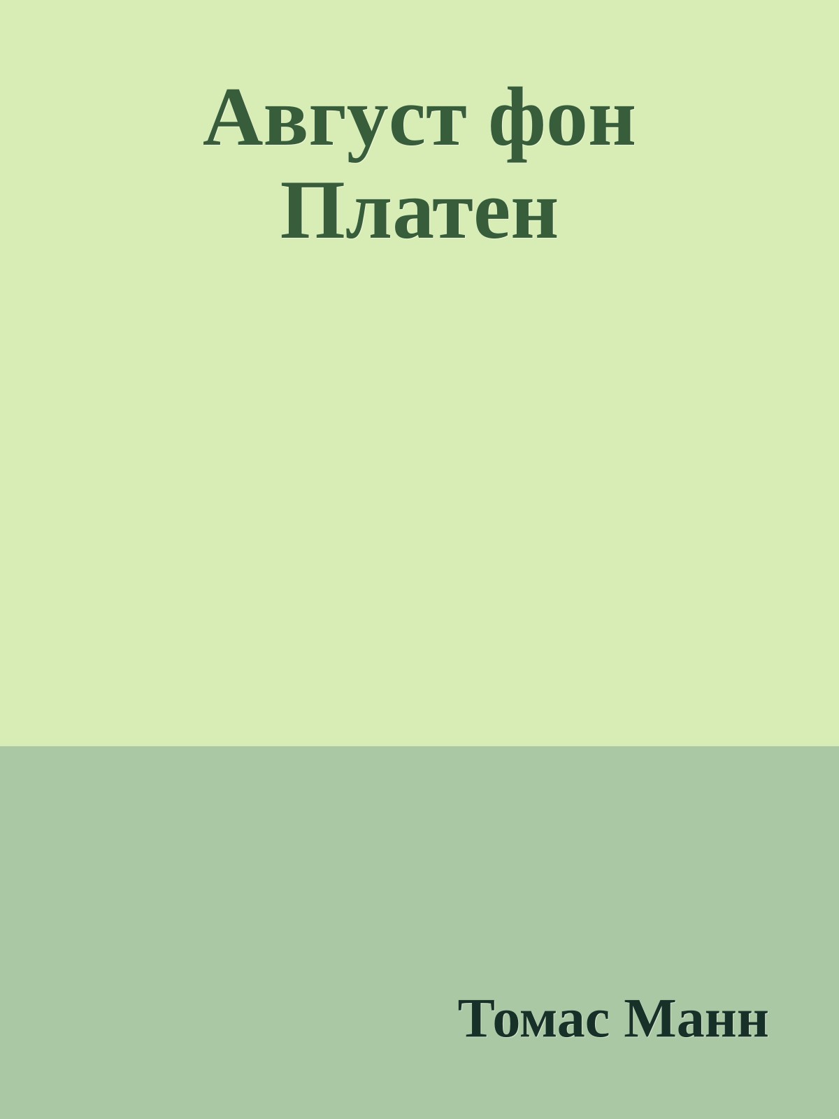 Авгуcт фон Платен