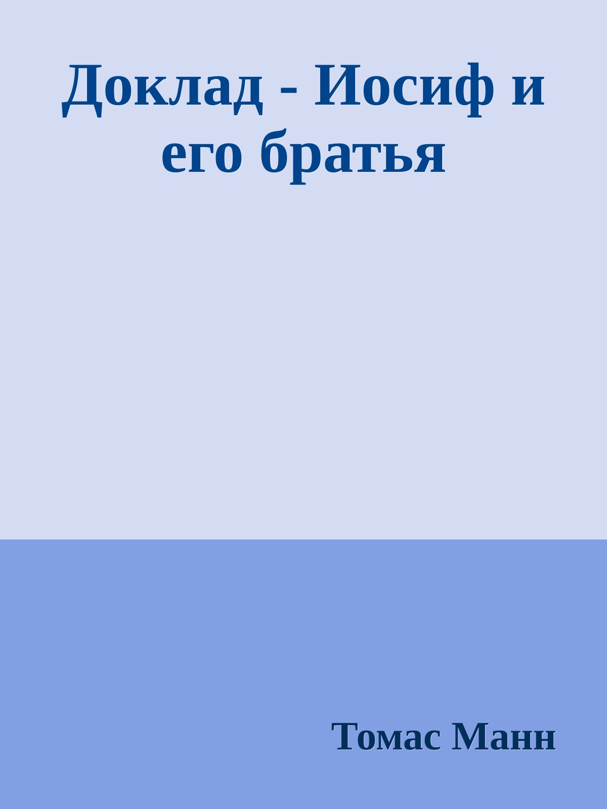 Доклад - Иосиф и его братья