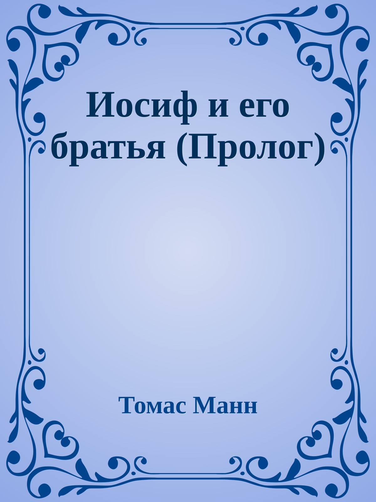 Иосиф и его братья (Пролог)