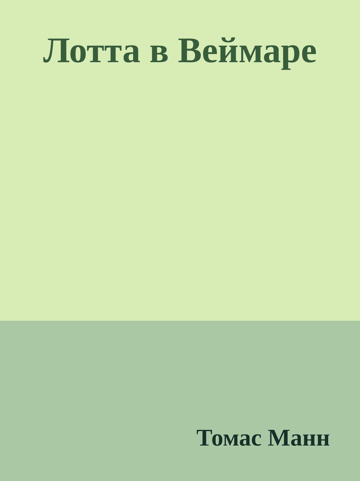 Лотта в Веймаре