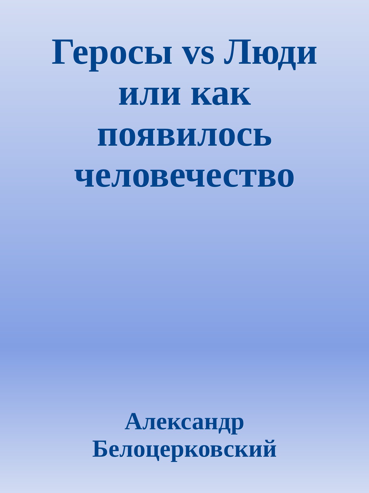 Геросы vs Люди или как появилось человечество