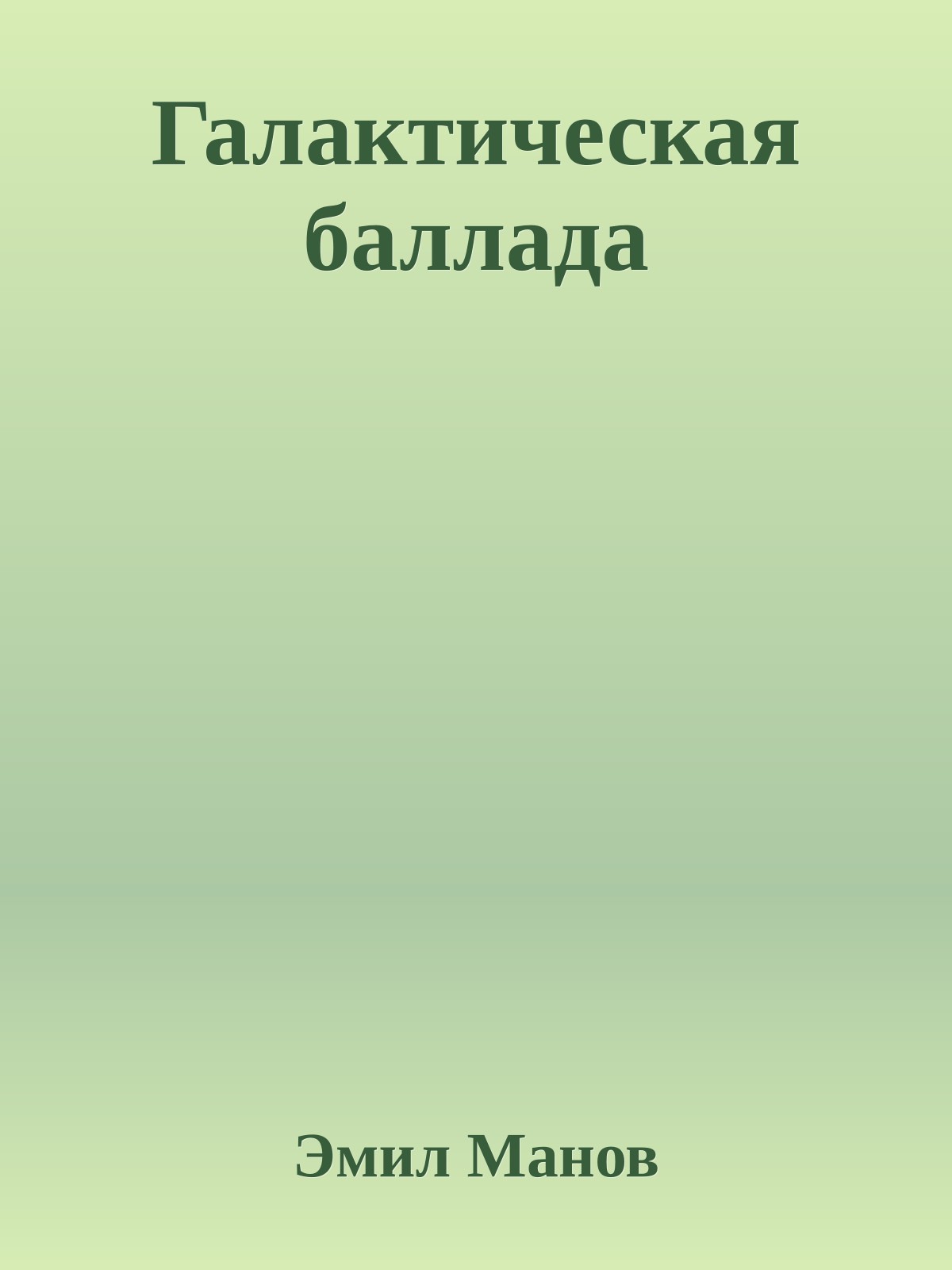 Галактическая баллада