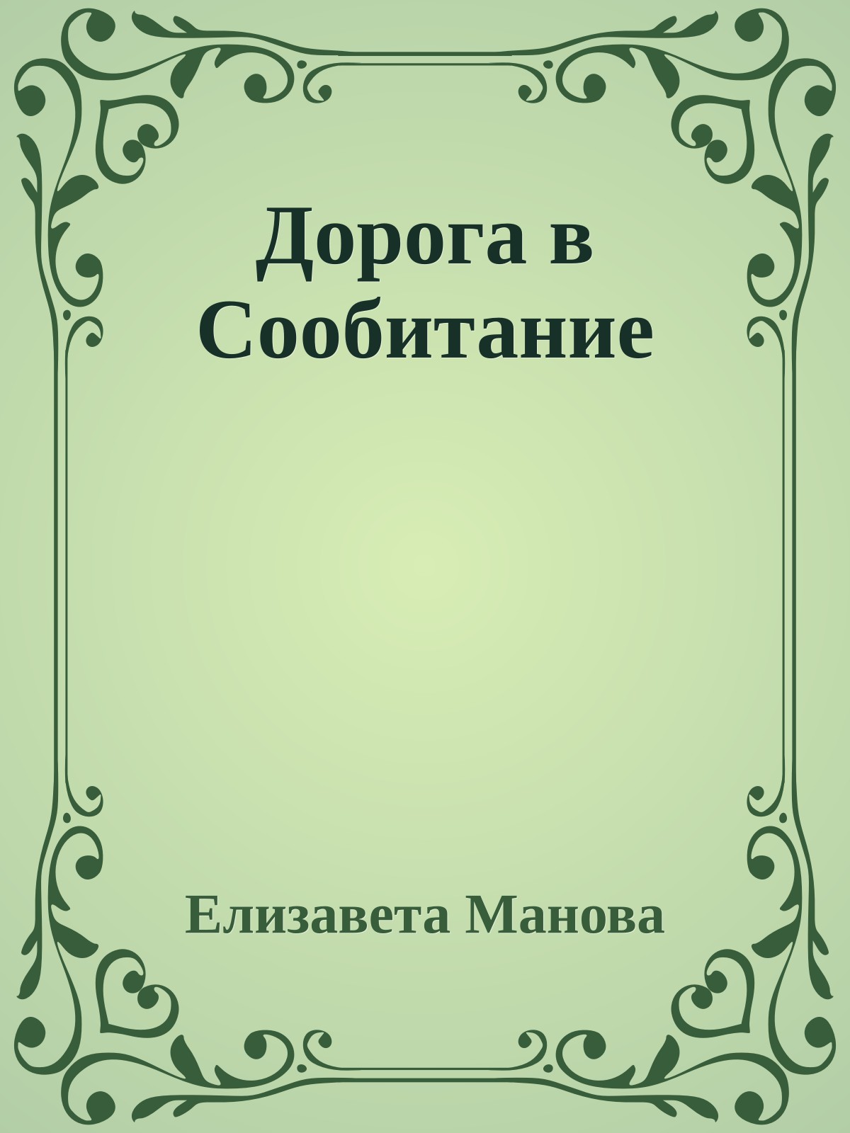 Дорога в Сообитание