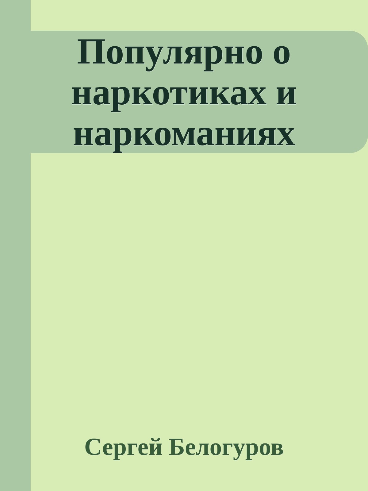 Популярно о наркотиках и наркоманиях