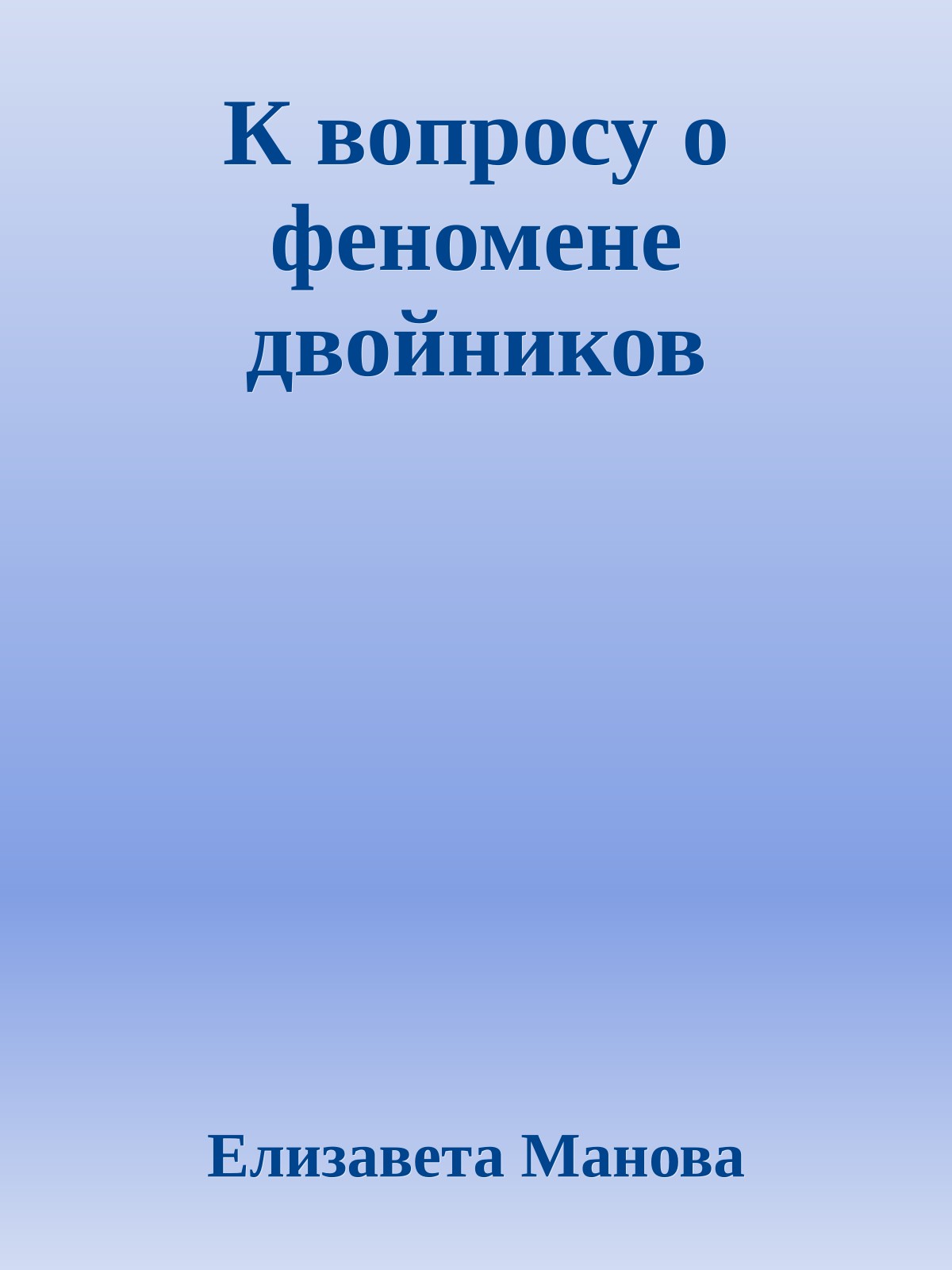 К вопросу о феномене двойников