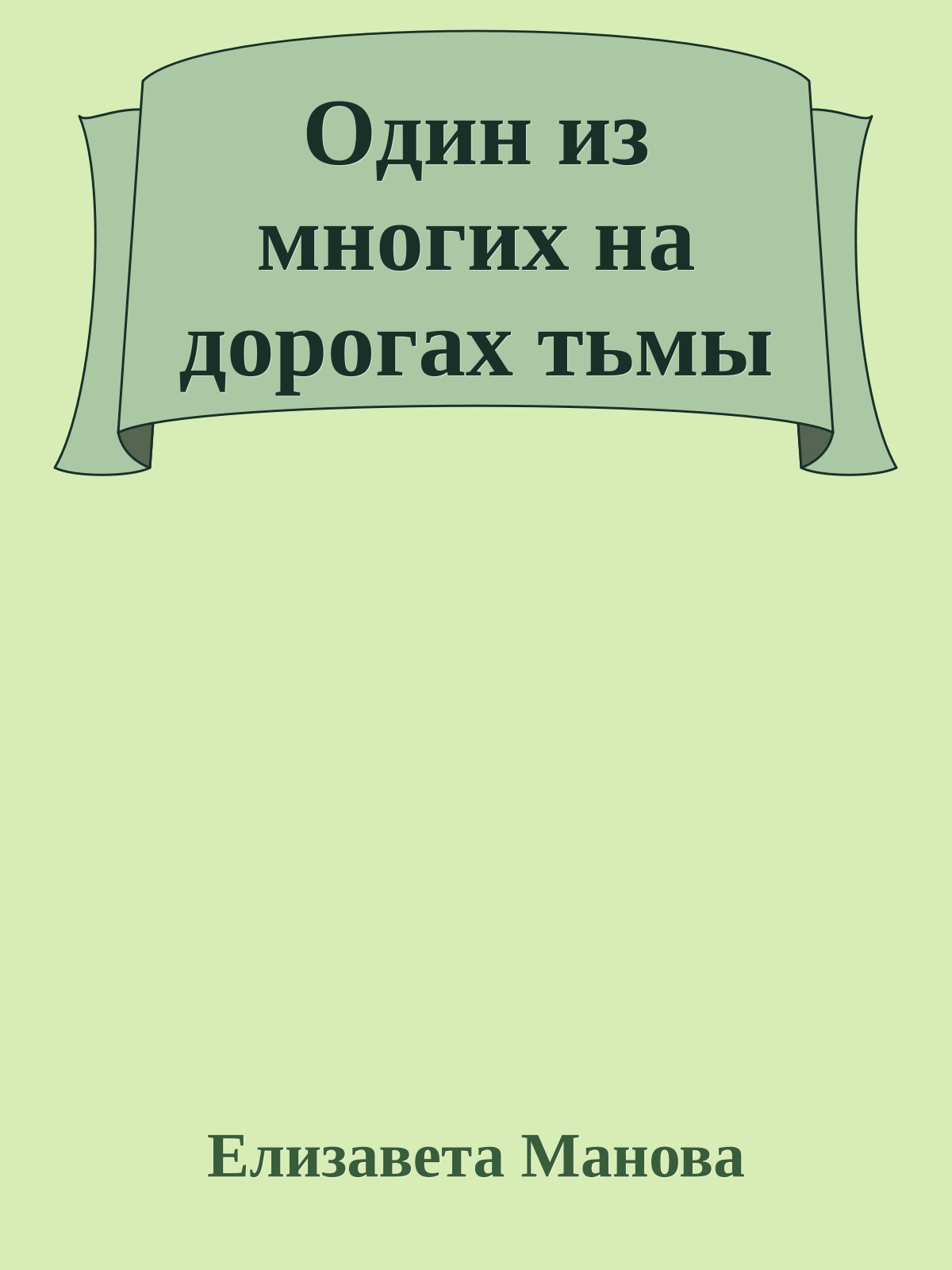 Один из многих на дорогах тьмы