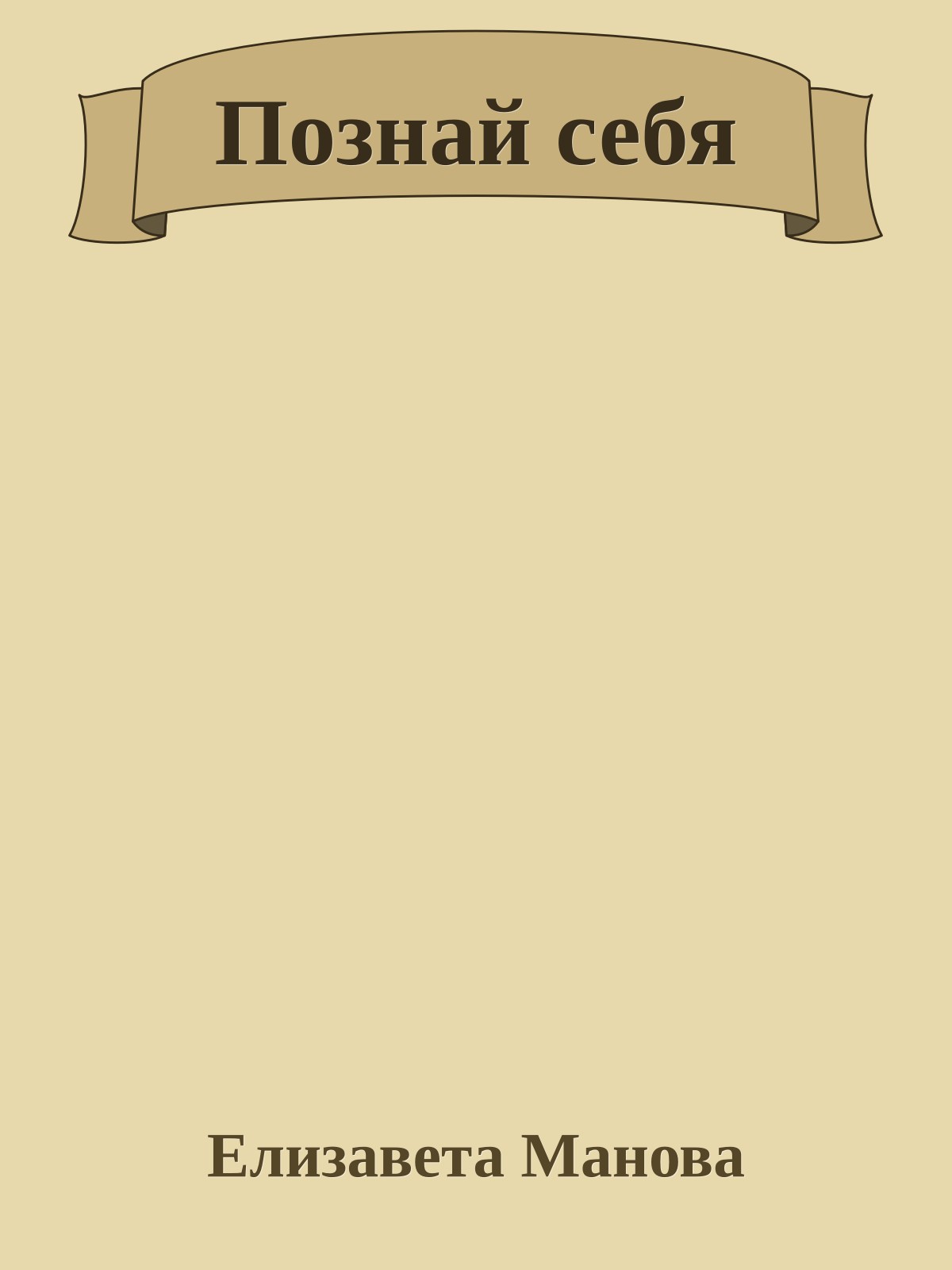Познай себя