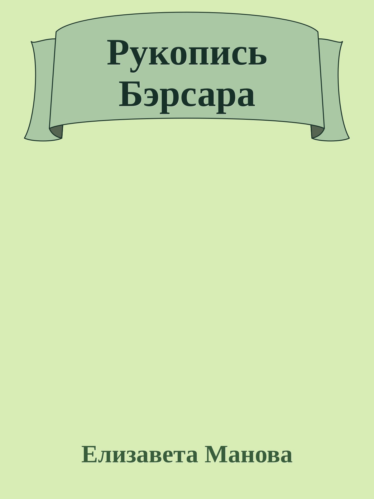 Рукопись Бэрсара