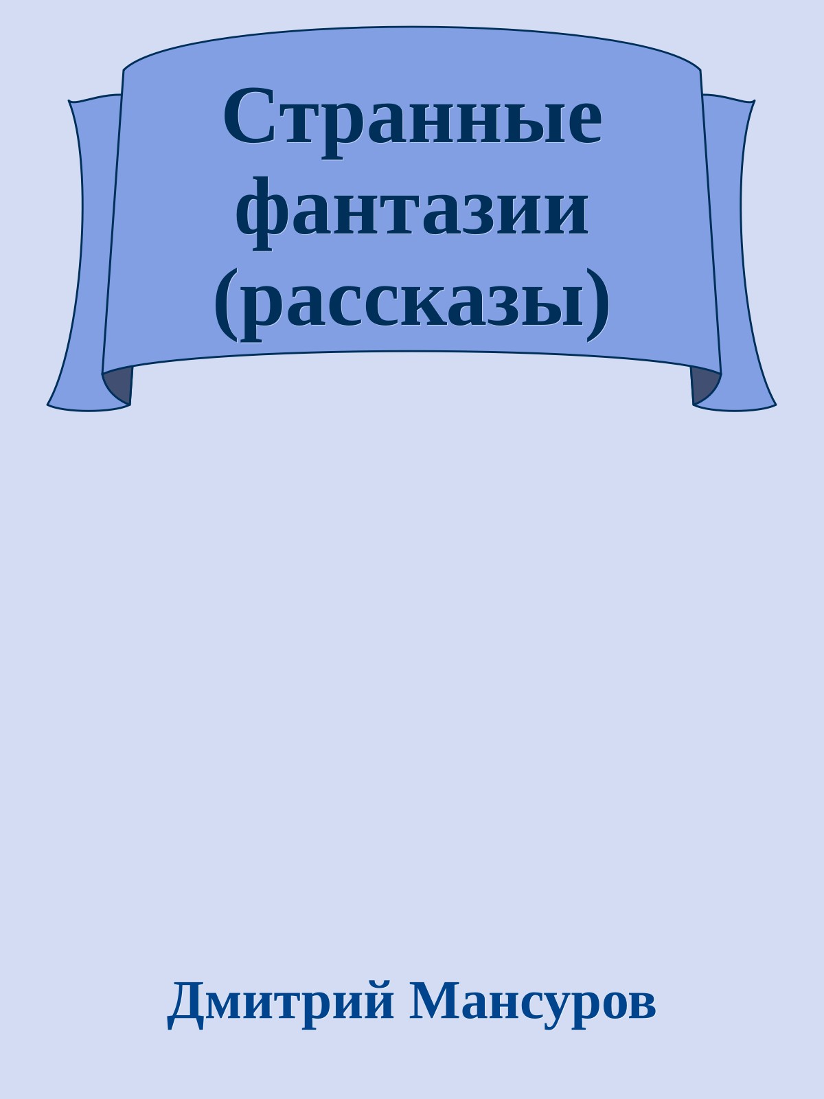 Странные фантазии (рассказы)