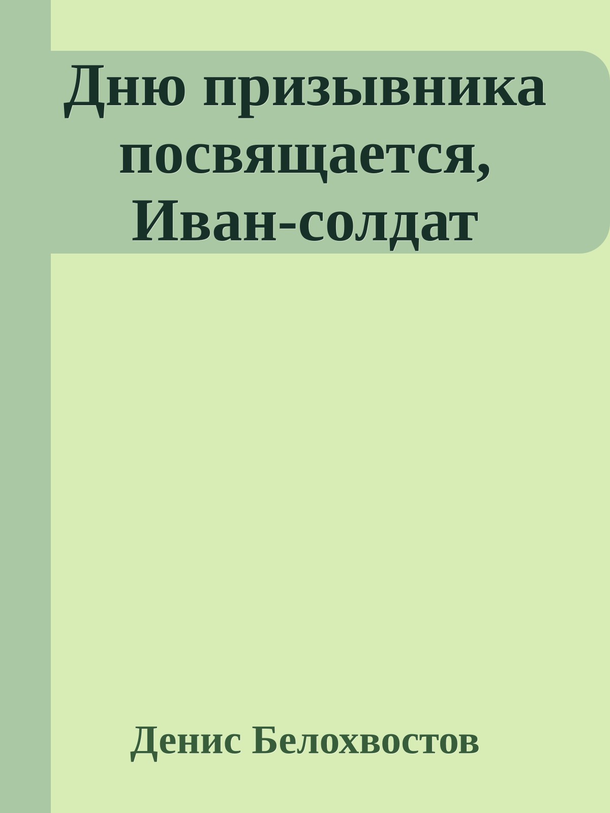 Дню призывника посвящается, Иван-солдат