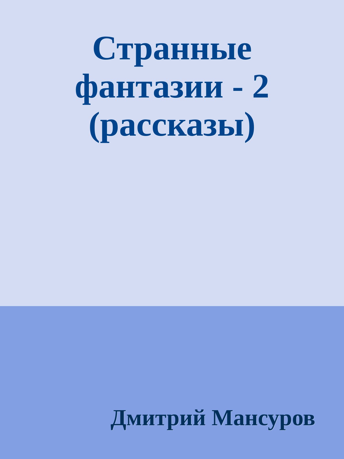 Странные фантазии - 2 (рассказы)