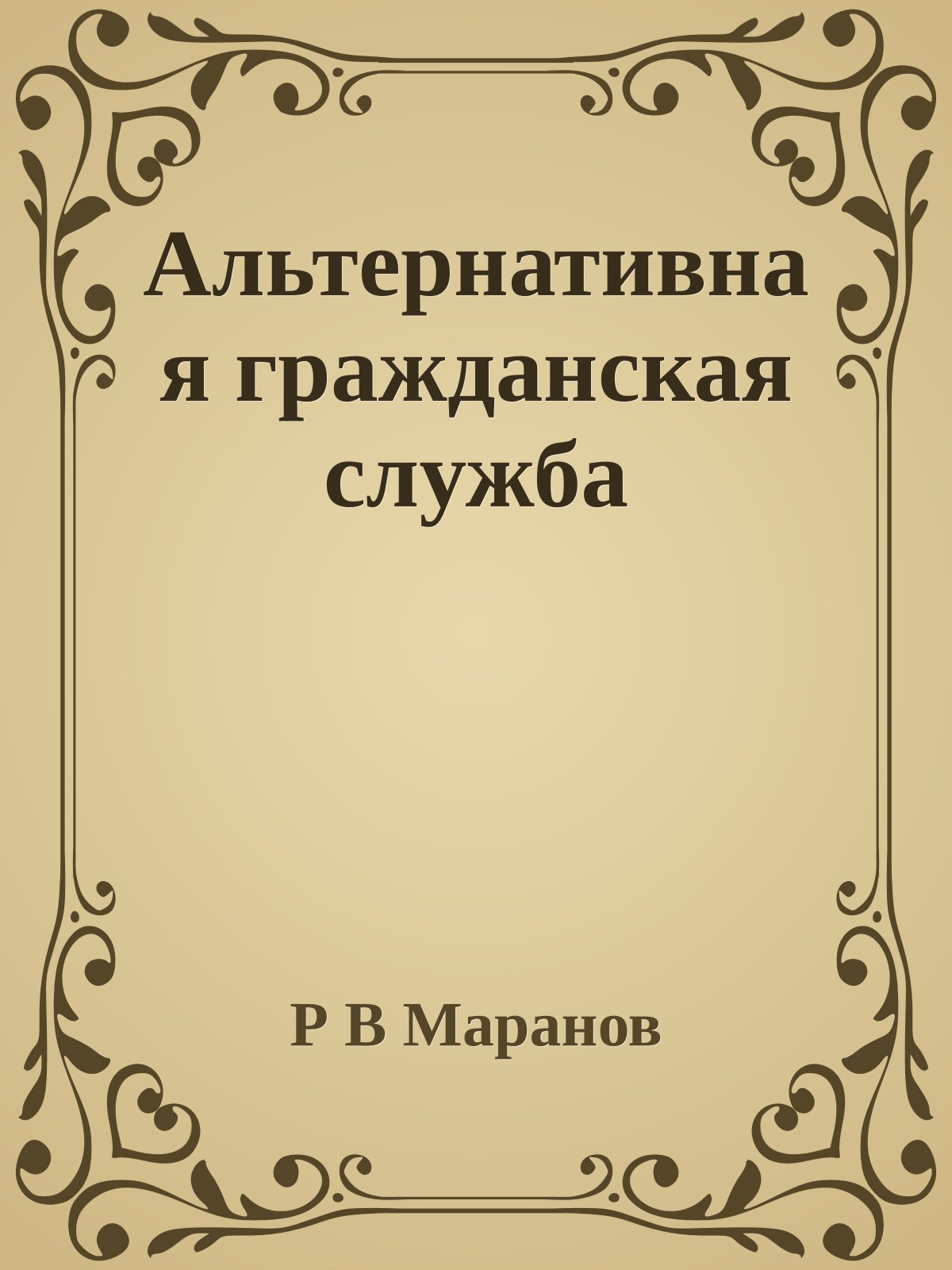 Альтернативная гражданская служба