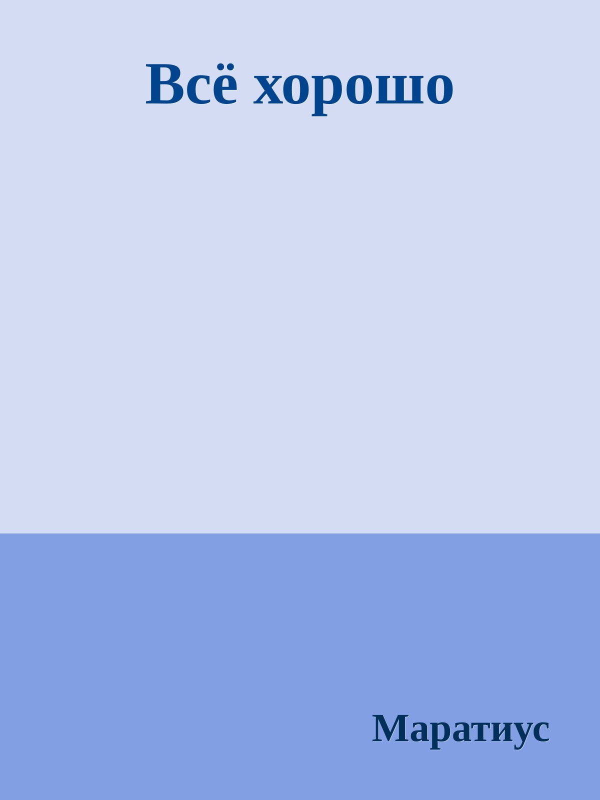 Всё хорошо