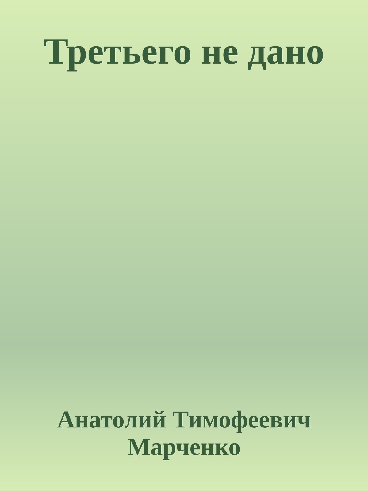 Третьего не дано