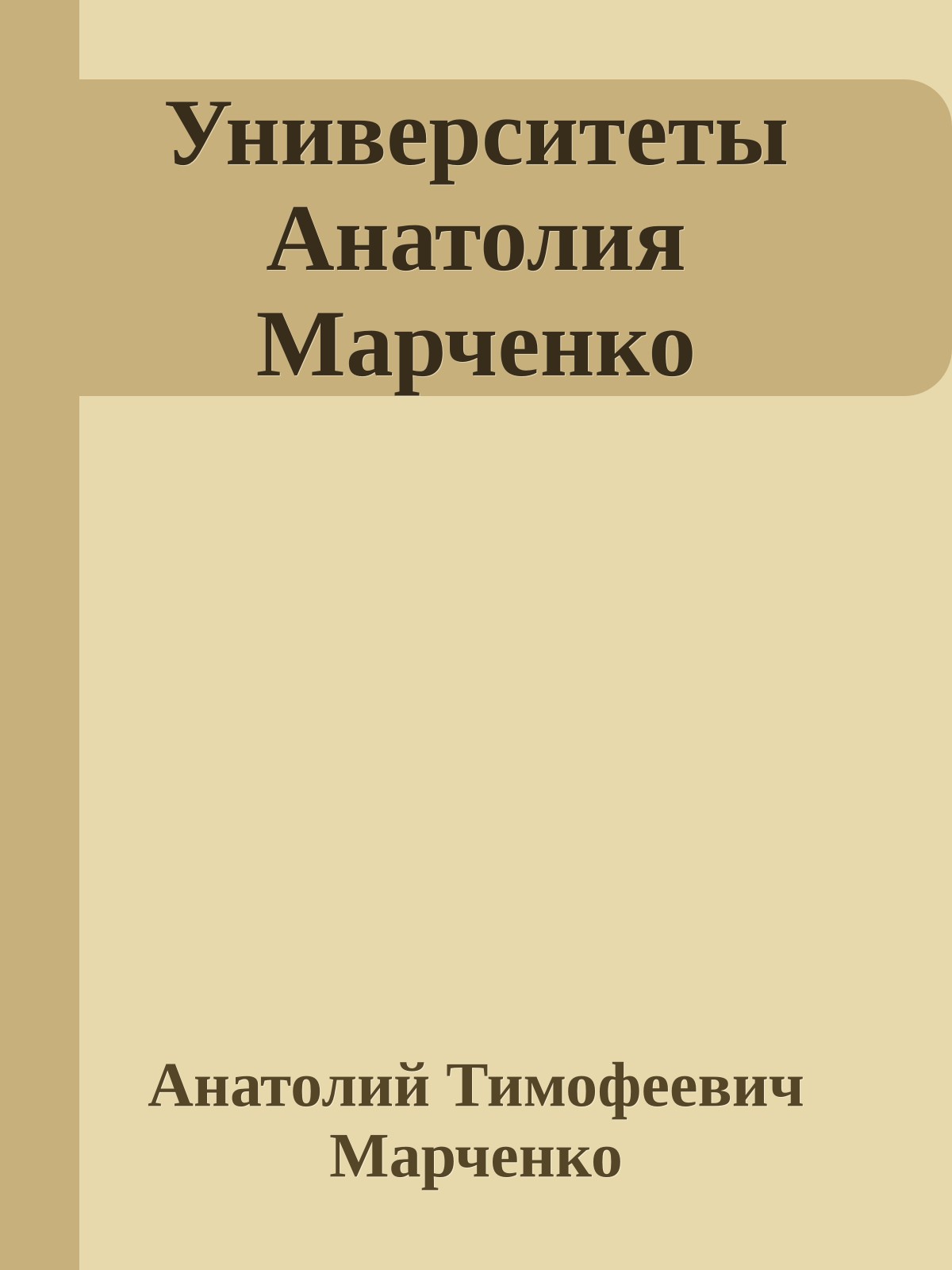 Университеты Анатолия Марченко