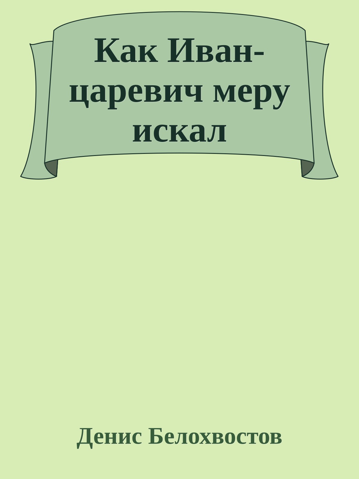 Как Иван-царевич меру искал