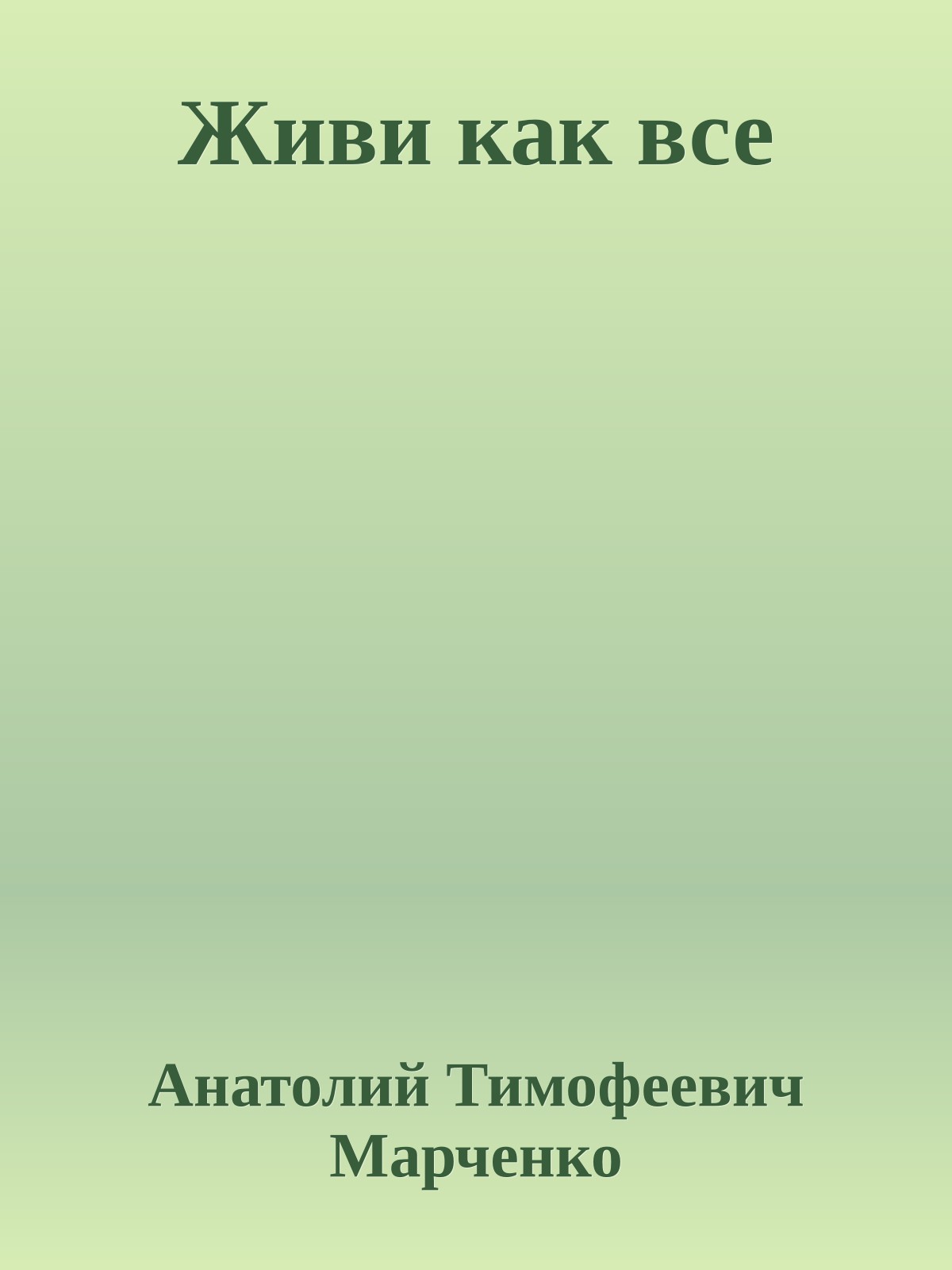 Живи как все