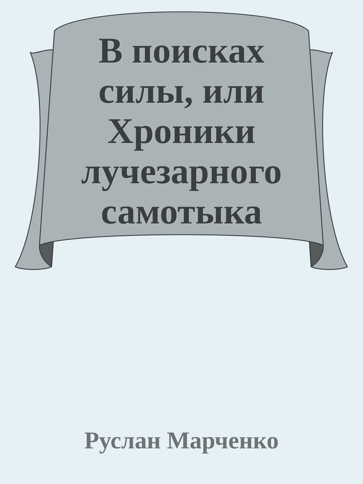 В поисках силы, или Хроники лучезарного самотыка