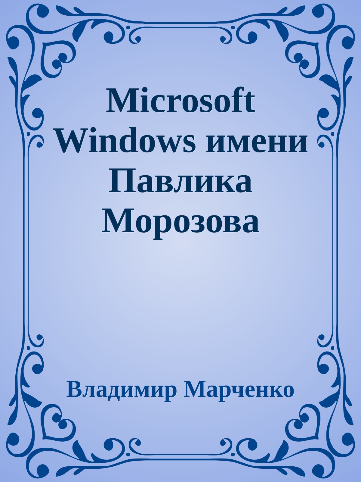 Microsoft Windows имени Павлика Морозова