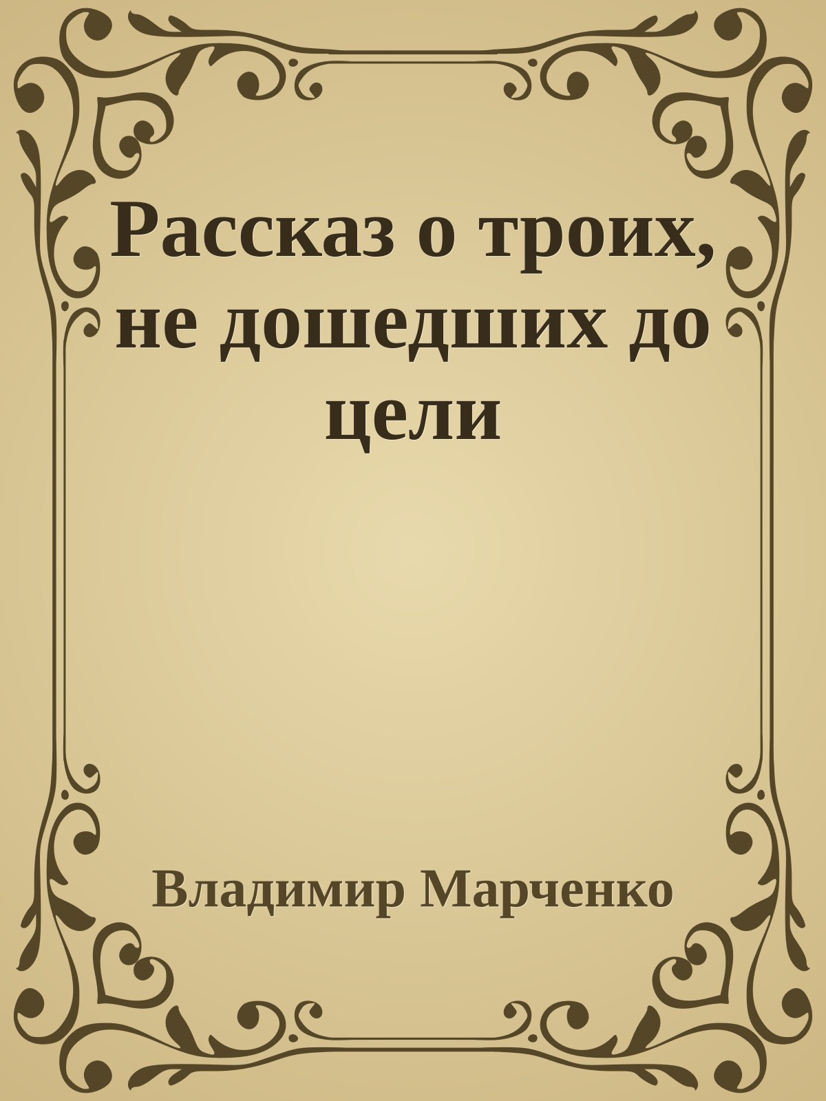 Рассказ о троих, не дошедших до цели