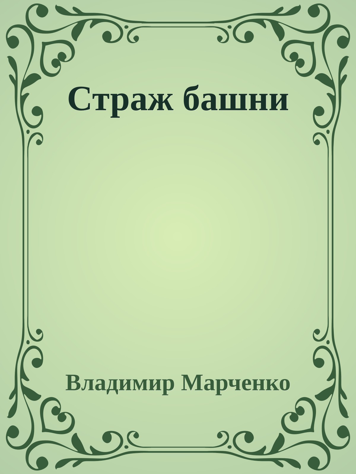 Страж башни