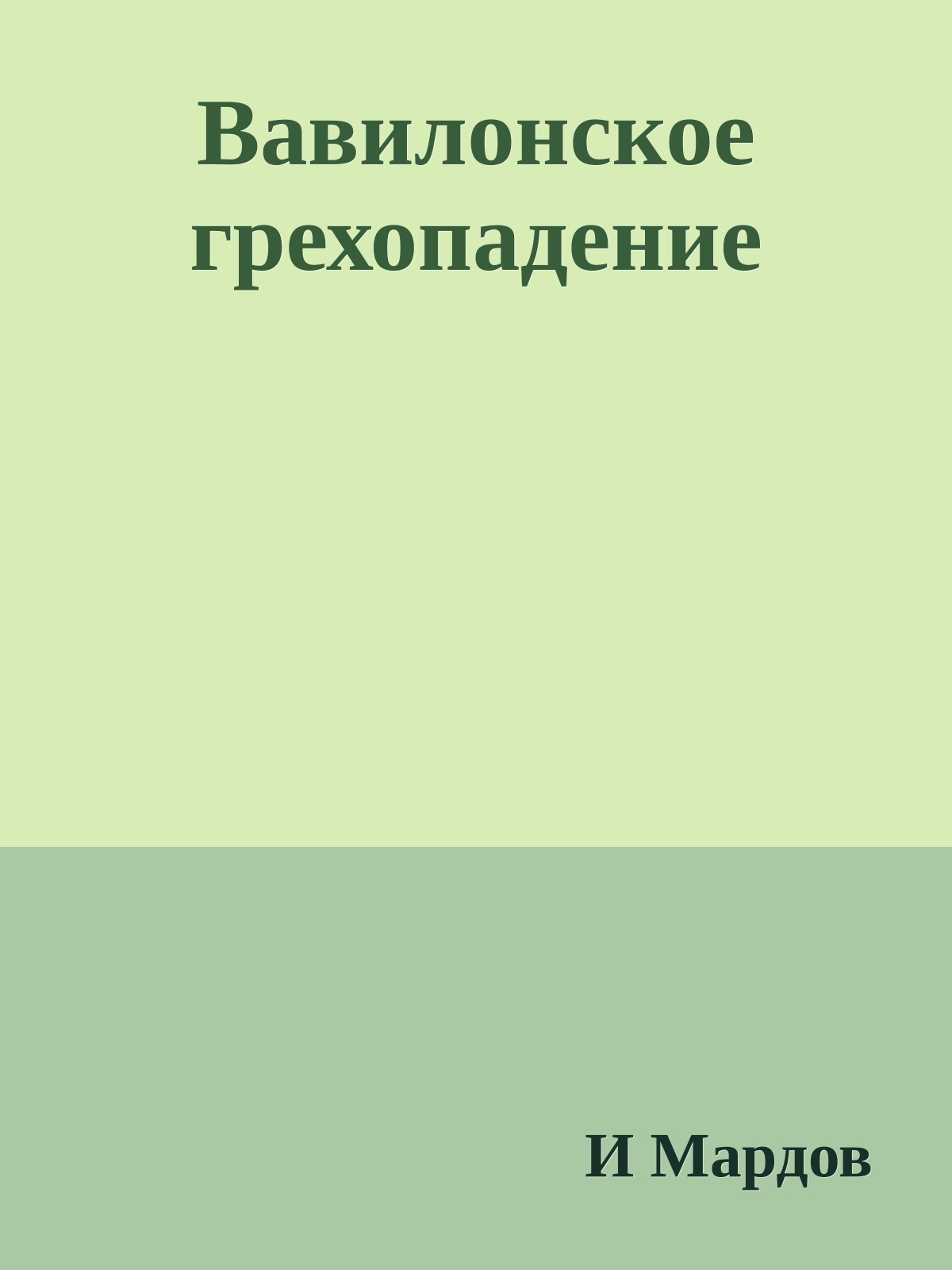 Вавилонское грехопадение