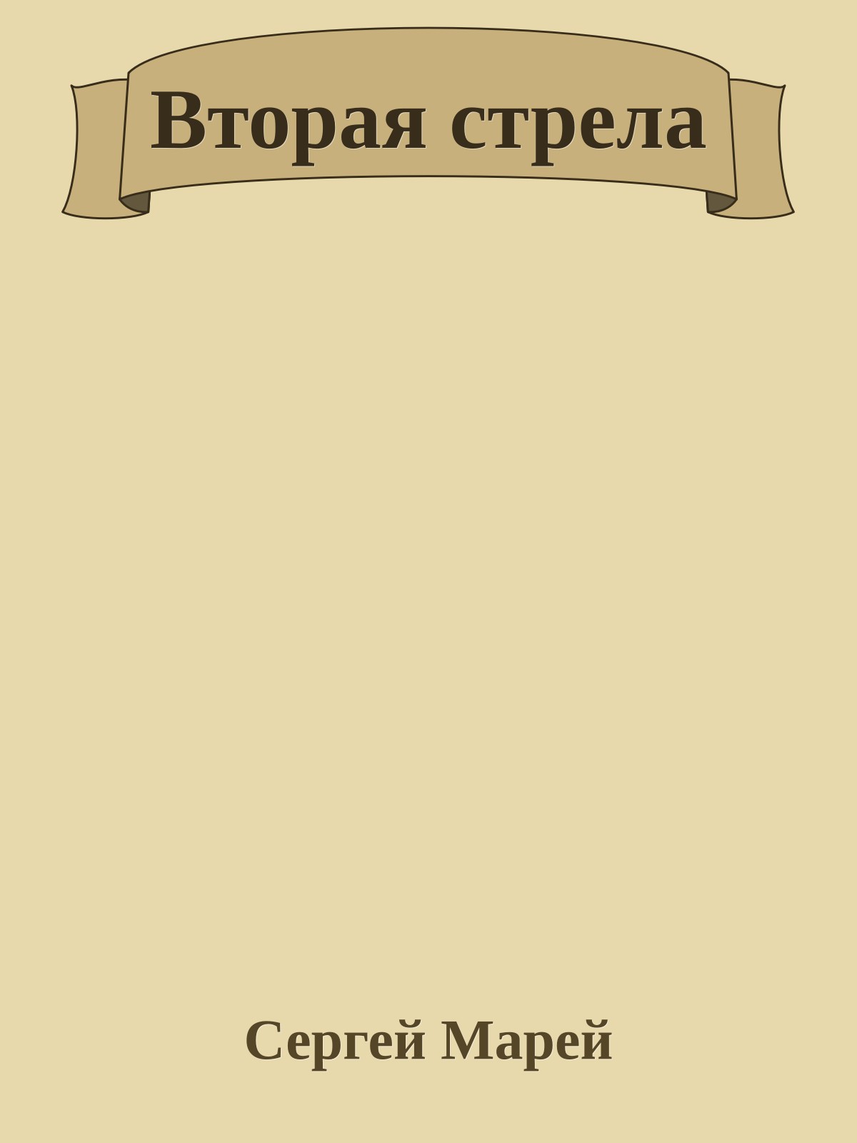 Вторая стрела