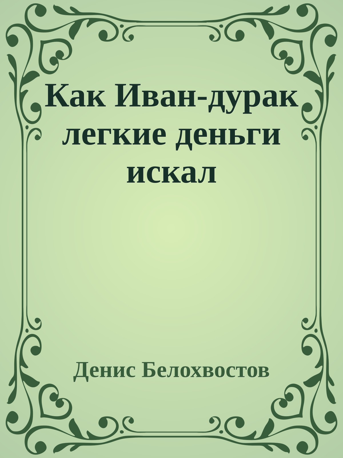 Как Иван-дурак легкие деньги искал