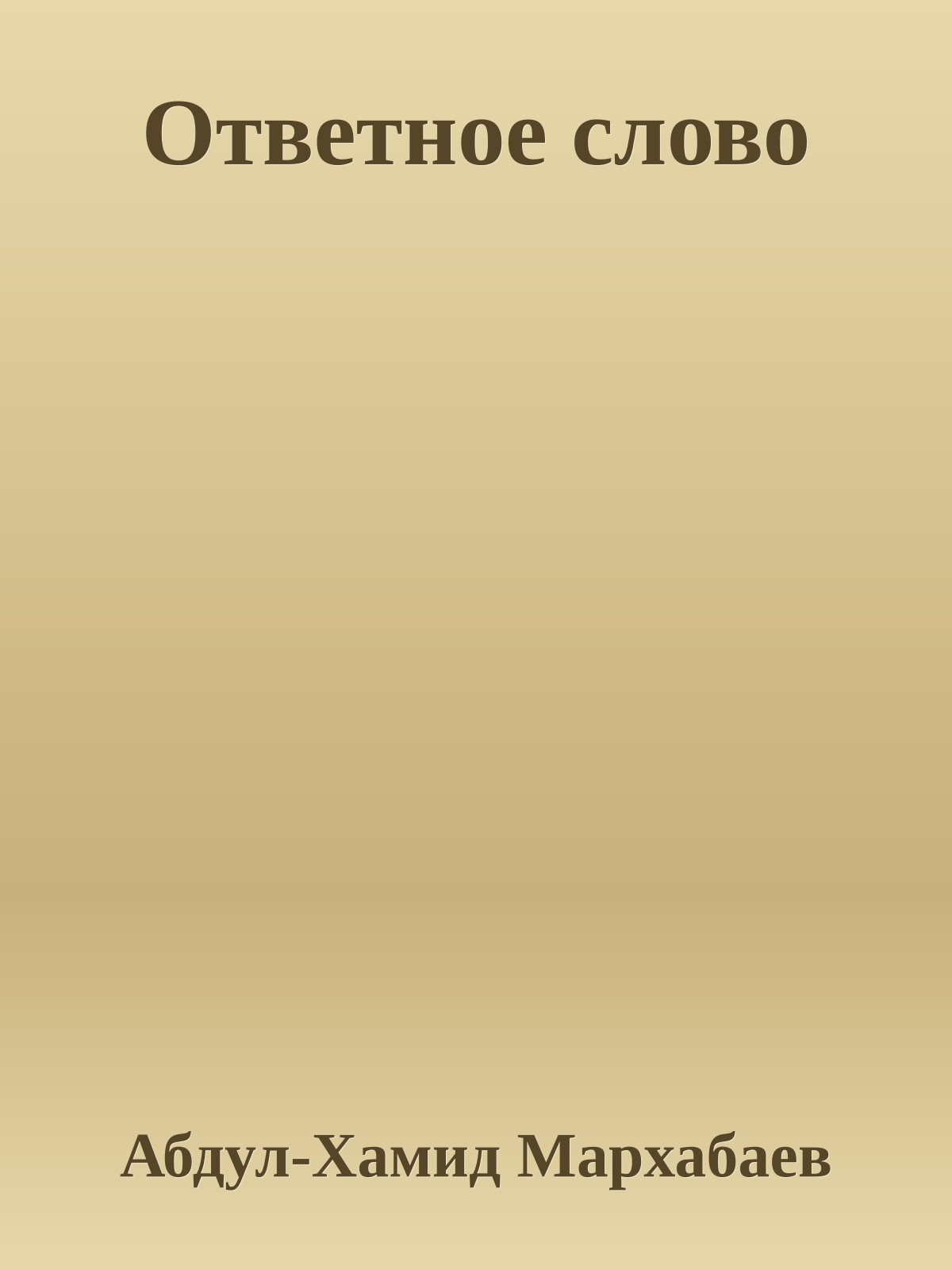 Ответное слово