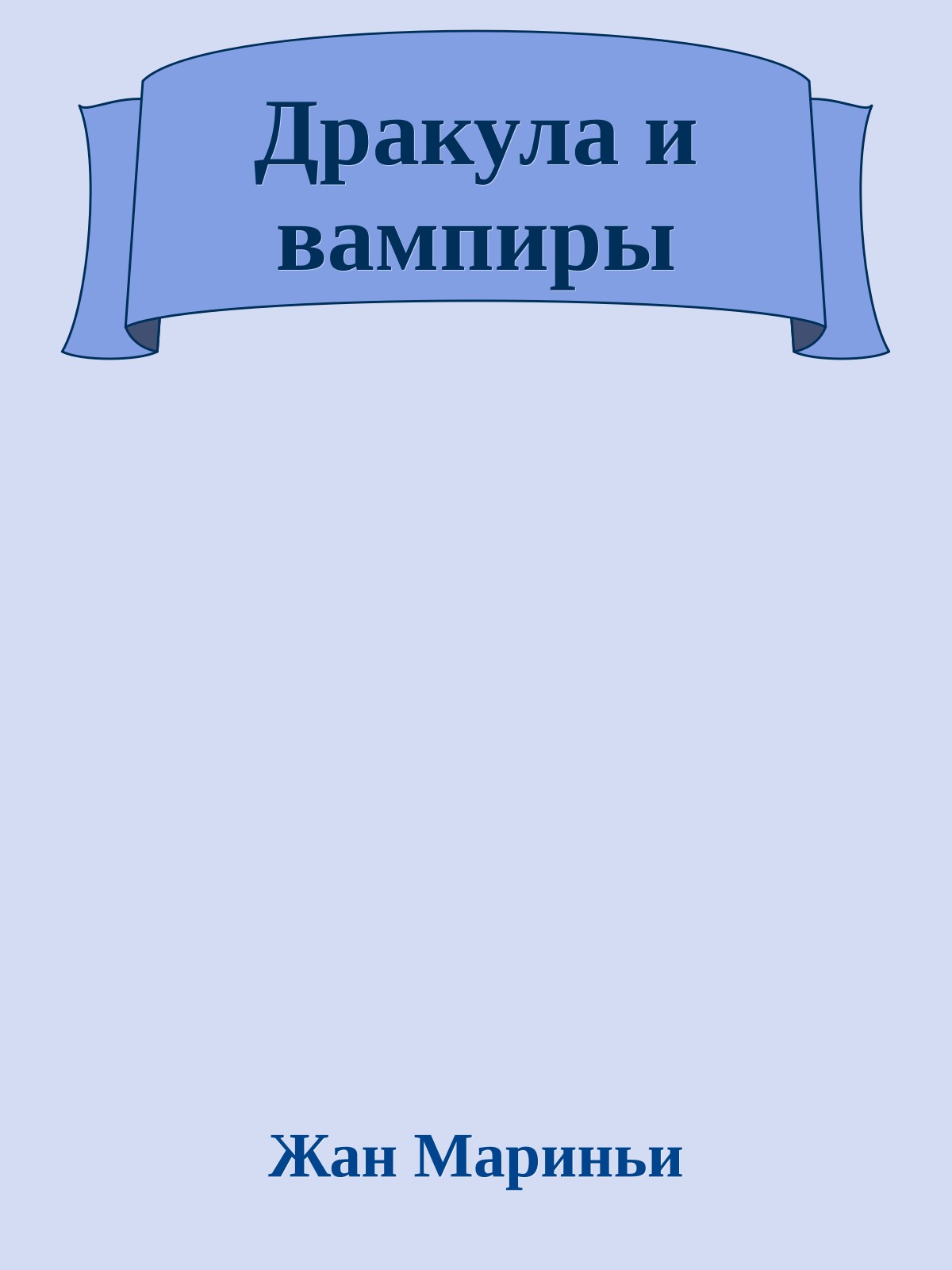 Дракула и вампиры